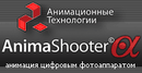 AnimaShooter - Анимация цифровым фотоаппаратом
